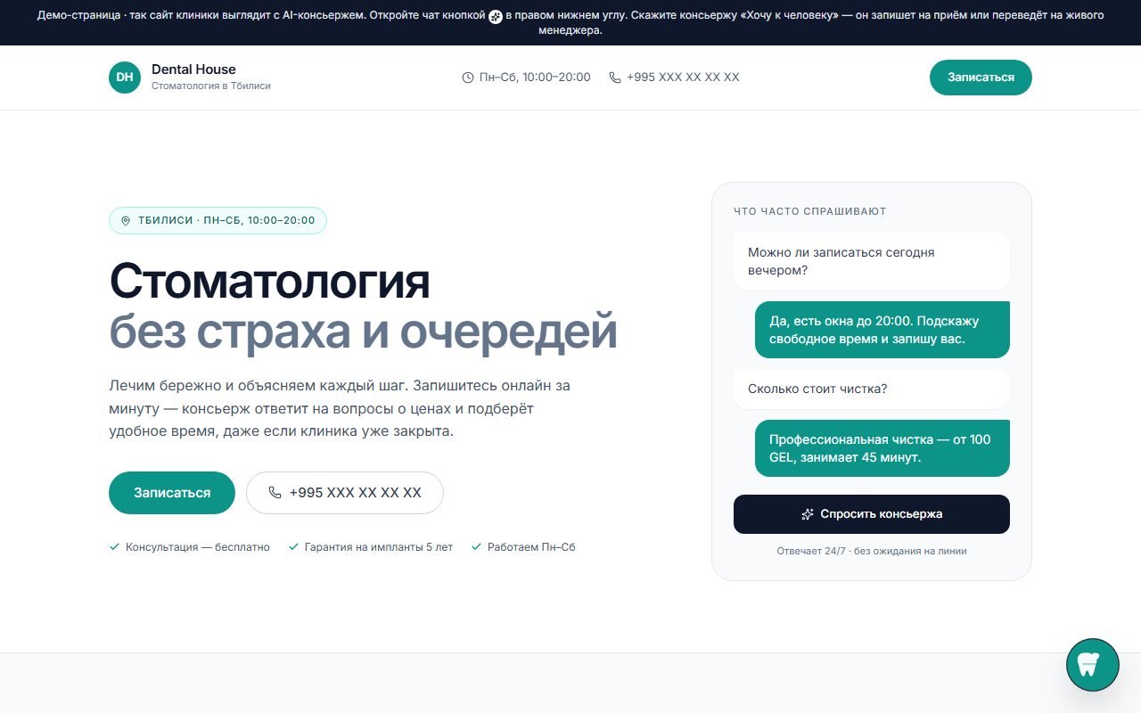 Демо-сайт стоматологии с AI-консьержем
