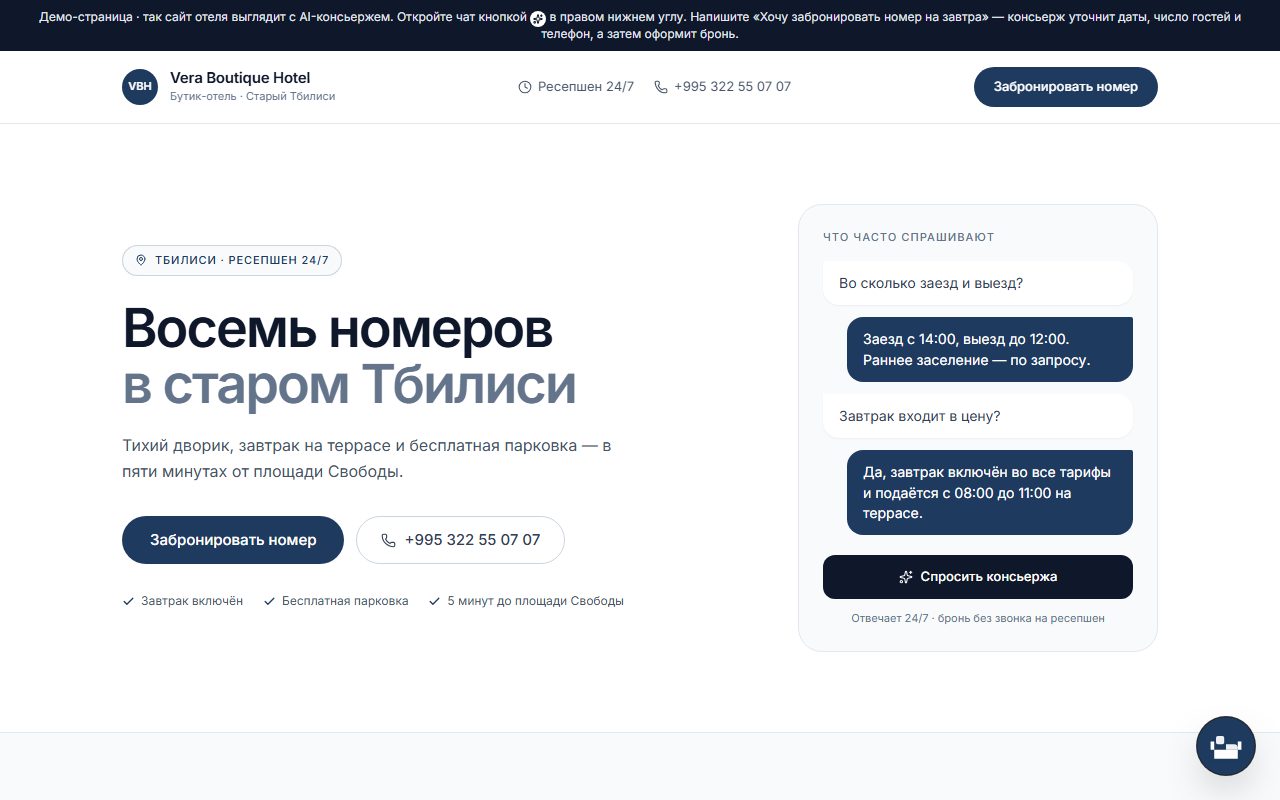 Демо-сайт бутик-отеля с AI-консьержем